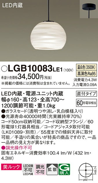 【ご注文合計25,001円以上送料無料】パナソニック LGB10083LE1 ペンダント 畳数設定無し LED T区分 安心メーカー保証 実績20年の老舗 安心のメーカー保証