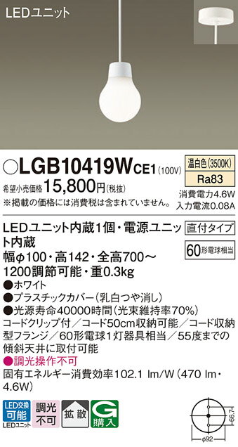 【ご注文合計25,001円以上送料無料】パナソニック LGB10419WCE1 ペンダント 畳数設定無し LED T区分 安心メーカー保証 実績20年の老舗 安心のメーカー保証