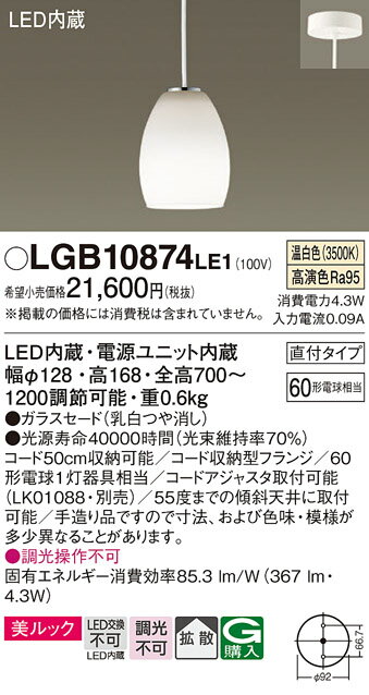【ご注文合計25,001円以上送料無料】パナソニック LGB10874LE1 ペンダント 畳数設定無し LED T区分 安心メーカー保証 実績20年の老舗 安心のメーカー保証