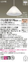 【送料無料】パナソニック 受注生産品 LGB15176CB1 ペンダント 畳数設定無し LED T区分 安心メーカー保証 実績20年の老舗 安心のメーカー保証