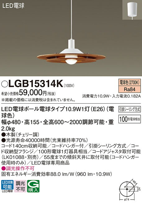 【ご注文合計25,001円以上送料無料】パナソニック LGB15314K ペンダント 畳数設定無し LED T区分 安心メーカー保証 実績20年の老舗 安心のメーカー保証