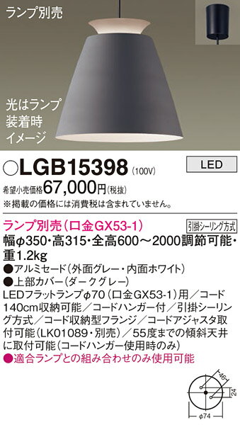【ご注文合計25,001円以上送料無料】パナソニック LGB15398 ペンダント ランプ別売 畳数設定無し LED T区分 安心メーカー保証 実績20年の老舗 安心のメーカー保証