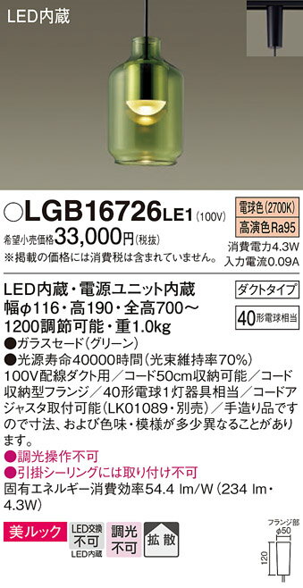 【ご注文合計25,001円以上送料無料】パナソニック LGB16726LE1 ペンダント 配線ダクト用 畳数設定無し LED T区分 安心メーカー保証 実績20年の老舗 安心のメーカー保証