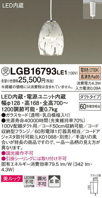 【ご注文合計25,001円以上送料無料】パナソニック 受注生産品 LGB16793LE1 ペンダント 配線ダクト用 畳数設定無し LED T区分 安心メーカー保証 実績20年の老舗 安心のメーカー保証