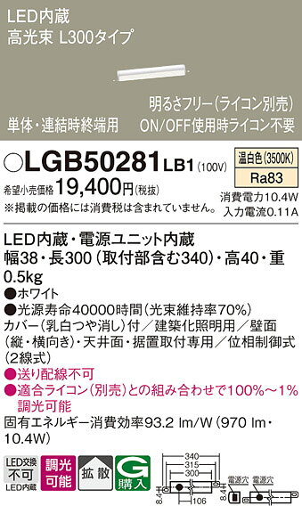 【ご注文合計25,001円以上送料無料】パナソニック LGB50281LB1 ベースライト 建築化照明器具 畳数設定無し LED T区分 安心メーカー保証 実績20年の老舗 安心のメーカー保証