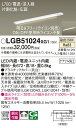 【ご注文合計25,001円以上送料無料】パナソニック LGB51024XG1 ベースライト 畳数設定無し LED T区分 安心メーカー保証 実績20年の老舗 安...