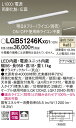 【送料無料】 パナソニック LGB51246KXG1-SF ベースライト 畳数設定無し LED T区分 安心メーカー保証(3)