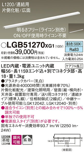 【ご注文合計25,001円以上送料無料】パナソニック LGB51270XG1 ベースライト 建築化照明器具 畳数設定無し LED T区分 安心メーカー保証
