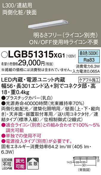 【ご注文合計25,001円以上送料無料】パナソニック LGB51315XG1 ベースライト 建築化照明器具 畳数設定無し LED T区分 安心メーカー保証 実績20年の老舗 安心のメーカー保証