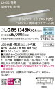 【送料無料】 パナソニック LGB51345KXG1-SF ベースライト 畳数設定無し LED T区分 安心メーカー保証(3)