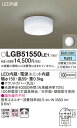 【ご注文合計25,001円以上送料無料】パナソニック LGB51550LE1 シーリングライト 畳数設定無し LED T区分 安心メーカー保証 実績20年の老舗...