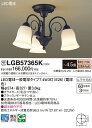 【送料無料】パナソニック 受注生産品 LGB57365K シャンデリア ~4.5畳 LED T区分 安心メーカー保証 実績20年の老舗 安心のメーカー保証