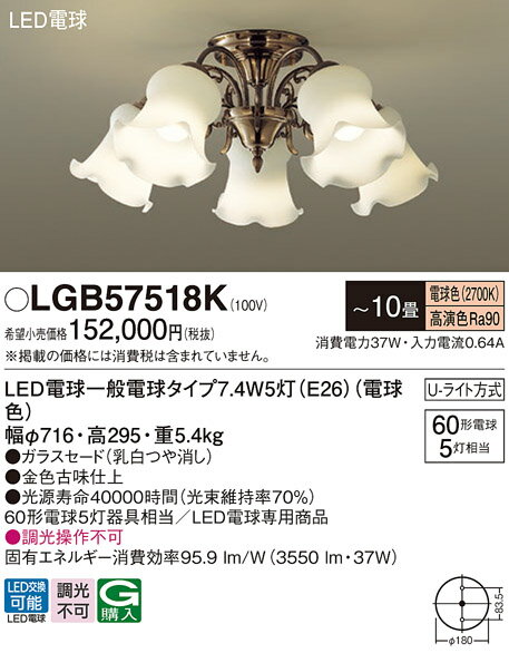 【送料無料】パナソニック LGB57518K シャンデリア 〜10畳 LED T区分 安心メーカー保証 実績20年の老舗 安心のメーカー保証