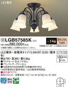 【送料無料】パナソニック 受注生産品 LGB57585K シャンデリア ~14畳 LED T区分 安心メーカー保証 実績20年の老舗 安心のメーカー保証