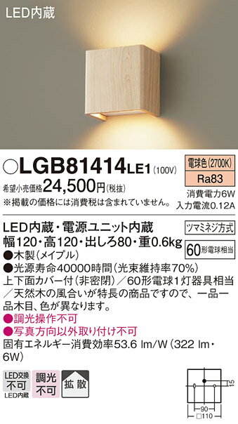 【ご注文合計25,001円以上送料無料】パナソニック LGB81414LE1 ブラケット 一般形 自動点灯無し 畳数設定無し LED T区分 安心メーカー保証 実績20年の老舗 安心のメーカー保証