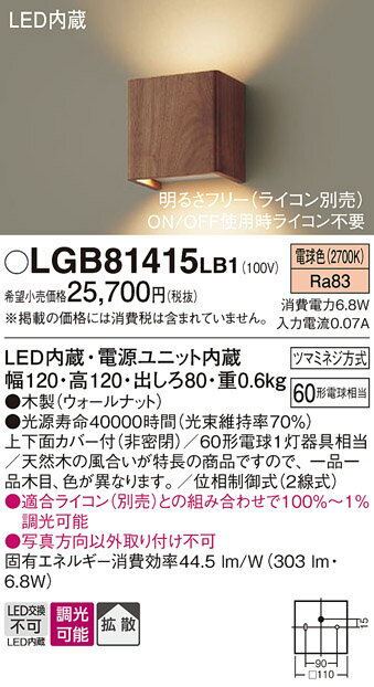 【ご注文合計25,001円以上送料無料】パナソニック LGB81415LB1 ブラケット 一般形 自動点灯無し 畳数設定無し LED T区分 安心メーカー保証 実績20年の老舗 安心のメーカー保証
