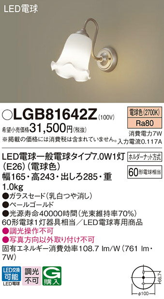 【ご注文合計25,001円以上送料無料】パナソニック LGB81642Z ブラケット 畳数設定無し LED T区分 安心メーカー保証 実績20年の老舗 安心のメーカー保証