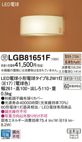 【送料無料】 パナソニック 受注生産品 LGB81651F-SF ブラケット 一般形 自動点灯無し 畳数設定無し LED T区分 安心メーカー保証