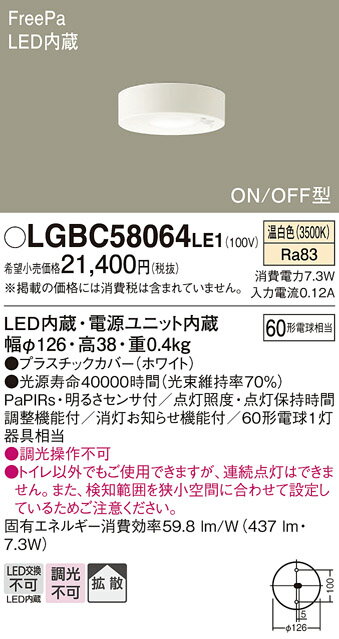 【送料無料】 パナソニック LGBC58064LE1-SF トイレ灯 人感センサー 畳数設定無し LED T区分 安心メーカー保証