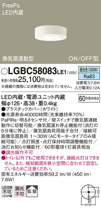 【ご注文合計25,001円以上送料無料】パナソニック LGBC58083LE1 トイレ灯 人感センサー 畳数設定無し LED T区分 安心メーカー保証 実績20年の老舗 安心のメーカー保証