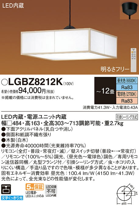 【送料無料】パナソニック LGBZ8212K ペンダント リモコン付 〜12畳 LED T区分 安心メーカー保証 実績20年の老舗 安心のメーカー保証