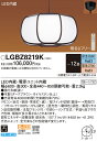 【送料無料】パナソニック LGBZ8219K ペンダント リモコン付 〜12畳 LED T区分 安心メーカー保証 実績20年の老舗 安心のメーカー保証