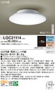 【ご注文合計25,001円以上送料無料】パナソニック LGC21114 シーリングライト リモコン付 〜6畳 LED T区分 安心メーカー保証 実績20年の老舗...