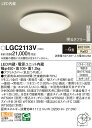 【ご注文合計25,001円以上送料無料】パナソニック LGC2113V シーリングライト リモコン付 〜6畳 LED T区分 安心メーカー保証 実績20年の老舗...