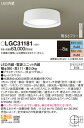 【ご注文合計25,001円以上送料無料】パナソニック LGC31181 シーリングライト リモコン付 〜8畳 LED T区分 安心メーカー保証 実績20年の老舗...