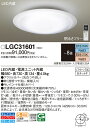 【送料無料】パナソニック LGC31601 シーリングライト リモコン付 〜8畳 LED T区分 安心メーカー保証