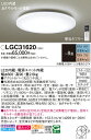 【ご注文合計25,001円以上送料無料】パナソニック LGC31620 シーリングライト リモコン付 〜8畳 LED T区分 安心メーカー保証 実績20年の老舗...