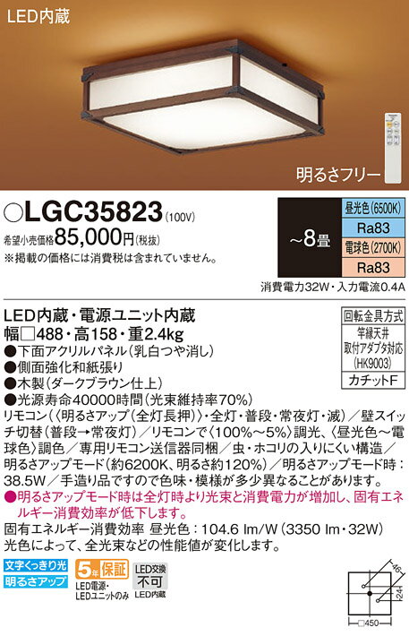 安心メーカー保証 インボイス対応店 【送料無料】T区分 パナソニック LGC35823 シーリングライト リモコン付 ～8畳 LED【setsuden_led】 実績20年の老舗