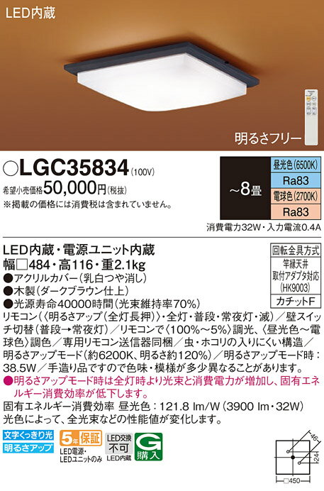 【送料無料】 パナソニック LGC35834-SF シーリングライト リモコン付 〜8畳 LED T区分 安心メーカー保証