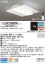 【送料無料】パナソニック LGC38200 シーリングライト リモコン付 〜8畳 LED T区分 安心メーカー保証