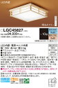 【送料無料】パナソニック LGC45827 シーリングライト リモコン付 〜10畳 LED T区分 安心メーカー保証 実績20年の老舗 安心のメーカー保証