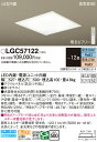 【送料無料】パナソニック LGC57122 シーリングライト リモコン付 【高気密SB形】 〜12畳 LED T区分 安心メーカー保証 実績20年の老舗 安心の...