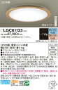 【送料無料】パナソニック LGC61123 シーリングライト リモコン付 〜14畳 LED T区分 安心メーカー保証 実績20年の老舗 安心のメーカー保証