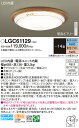 【送料無料】パナソニック LGC61129 シーリングライト リモコン付 〜14畳 LED T区分 安心メーカー保証 実績20年の老舗 安心のメーカー保証