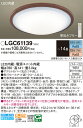 【送料無料】パナソニック LGC61139 シーリングライト リモコン付 〜14畳 LED T区分 安心メーカー保証 実績20年の老舗 安心のメーカー保証