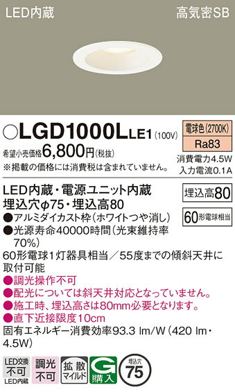 【ご注文合計25,001円以上送料無料】パナソニック LGD1000LLE1 ダウンライト 一般形 【高気密SB形】 自動点灯無し 畳数設定無し LED T区分...