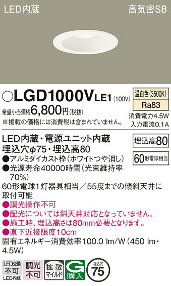 【ご注文合計25,001円以上送料無料】パナソニック LGD1000VLE1 ダウンライト 一般形 【高気密SB形】 自動点灯無し 畳数設定無し LED T区分...