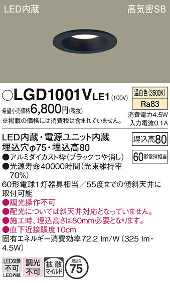 【ご注文合計25,001円以上送料無料】パナソニック LGD1001VLE1 ダウンライト 一般形 【高気密SB形】 自動点灯無し 畳数設定無し LED T区分...