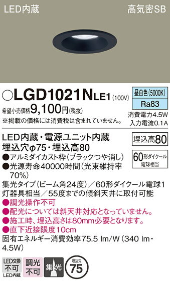 【ご注文合計25,001円以上送料無料】パナソニック LGD1021NLE1 ダウンライト 一般形 【高気密SB形】 自動点灯無し 畳数設定無し LED T区分 安心メーカー保証
