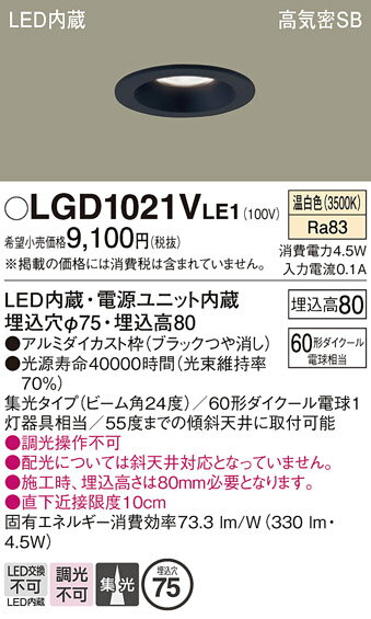 【ご注文合計25,001円以上送料無料】パナソニック LGD1021VLE1 ダウンライト 一般形 【高気密SB形】 自動点灯無し 畳数設定無し LED T区分 安心メーカー保証 実績20年の老舗 安心のメーカー保証