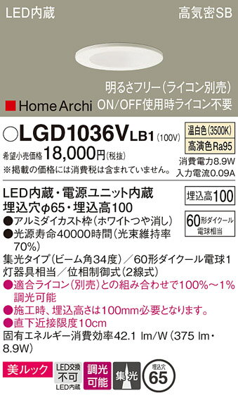 【送料無料】 パナソニック LGD1036VLB1-SF ダウンライト 一般形 【高気密SB形】 自動点灯無し 畳数設定無し LED T区分 安心メーカー保証