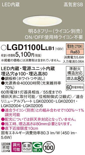 【ご注文合計25,001円以上送料無料】パナソニック LGD1100LLB1 ダウンライト 一般形 【高気密SB形】 自動点灯無し 畳数設定無し LED T区分...