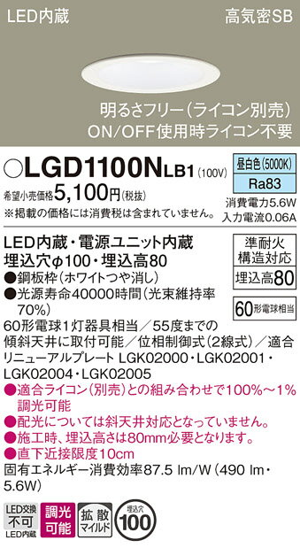 【ご注文合計25,001円以上送料無料】パナソニック LGD1100NLB1 ダウンライト 一般形 【高気密SB形】 自動点灯無し 畳数設定無し LED T区分...