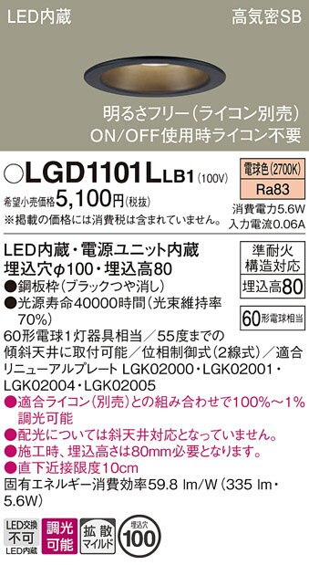 【ご注文合計25,001円以上送料無料】パナソニック LGD1101LLB1 ダウンライト 一般形 【高気密SB形】 自動点灯無し 畳数設定無し LED T区分...