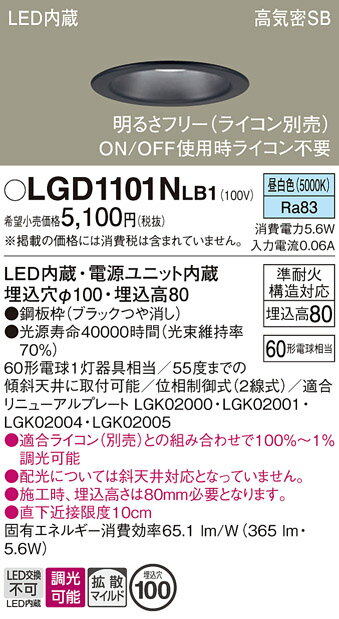 【ご注文合計25,001円以上送料無料】パナソニック LGD1101NLB1 ダウンライト 一般形 【高気密SB形】 自動点灯無し 畳数設定無し LED T区分...