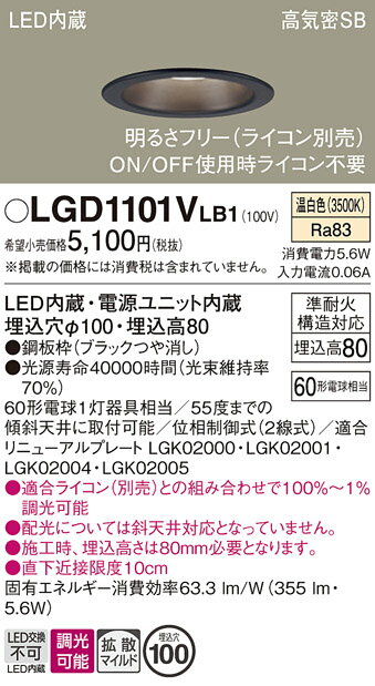 【ご注文合計25,001円以上送料無料】パナソニック LGD1101VLB1 ダウンライト 一般形 【高気密SB形】 自動点灯無し 畳数設定無し LED T区分...